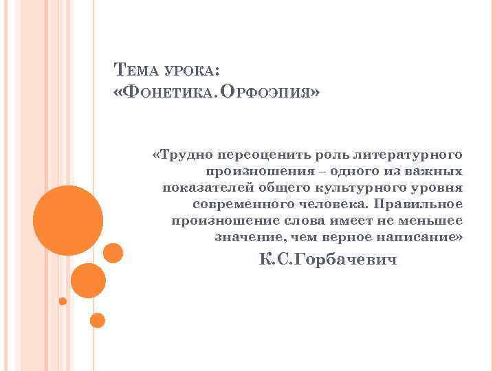 ТЕМА УРОКА: «ФОНЕТИКА. ОРФОЭПИЯ» «Трудно переоценить роль литературного произношения – одного из важных показателей