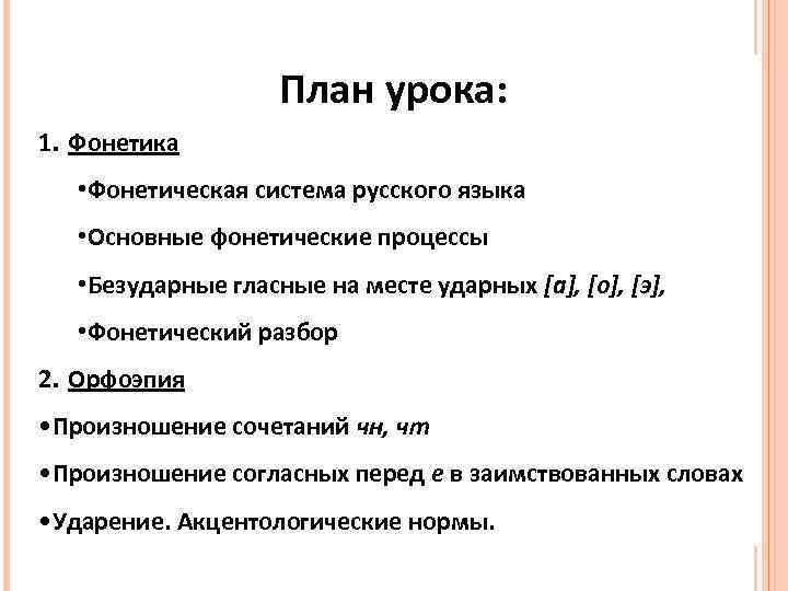 План урока: 1. Фонетика • Фонетическая система русского языка • Основные фонетические процессы •