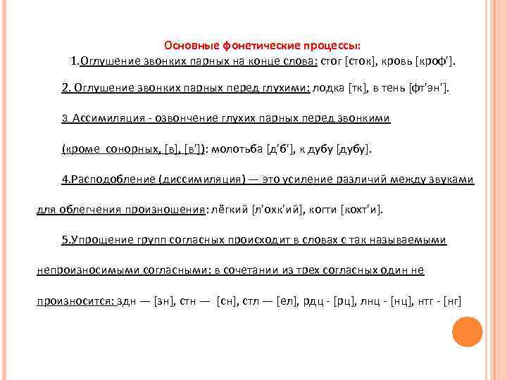 Основные фонетические процессы: 1. Оглушение звонких парных на конце слова: стог [сток], кровь [кроф'].