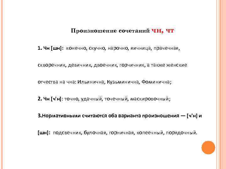 Произношение сочетаний чн, чт 1. Чн [шн]: конечно, скучно, нарочно, яичница, прачечная, скворечник, девичник,