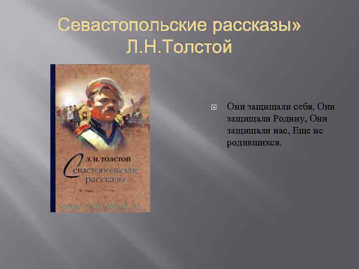 Севастопольские рассказы» Л. Н. Толстой Они защищали себя, Они защищали Родину, Они защищали нас,