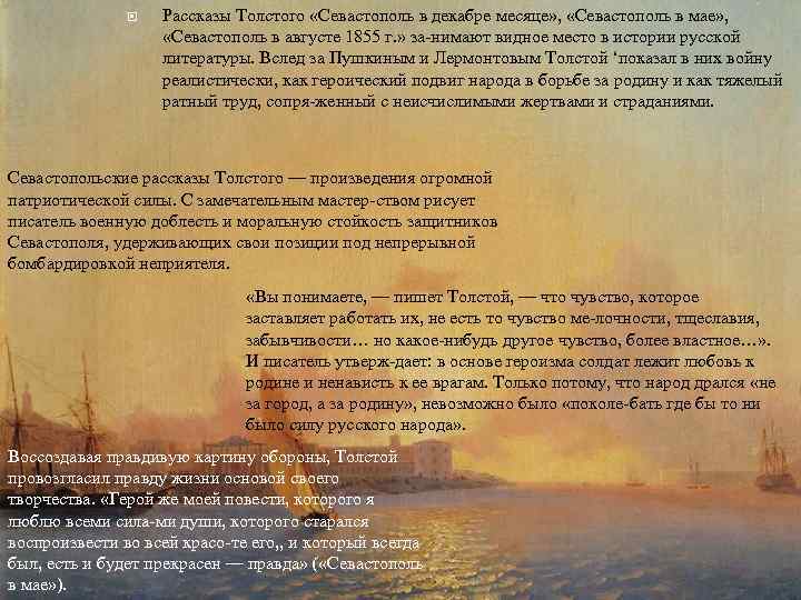  Рассказы Толстого «Севастополь в декабре месяце» , «Севастополь в мае» , «Севастополь в