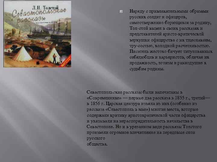  Наряду с привлекательными образами русских солдат и офицеров, самоотверженно борющихся за родину, Тол