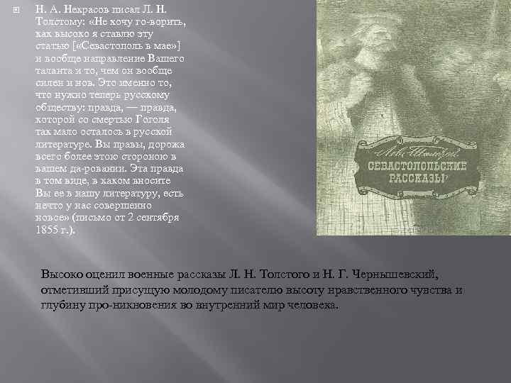  Н. А. Некрасов писал Л. Н. Толстому: «Не хочу го ворить, как высоко