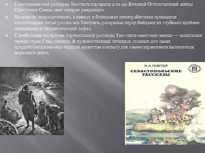  Севастопольские рассказы Толстого пережили в го ды Великой Отечественной войны Советского Союза свое