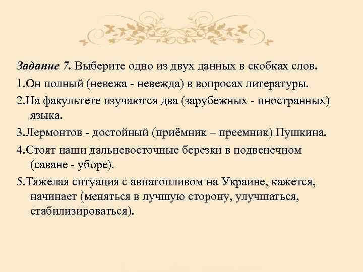 Задание 7. Выберите одно из двух данных в скобках слов. 1. Он полный (невежа