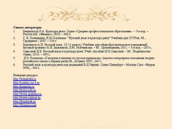 Список литературы: 1. Введенская Л. А. Культура речи. Серия «Среднее профессиональное образование» . –