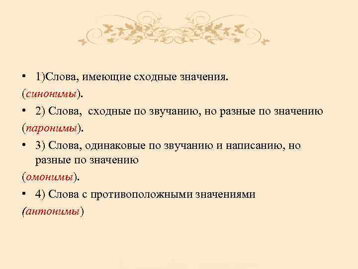  • 1)Слова, имеющие сходные значения. (синонимы). • 2) Слова, сходные по звучанию, но