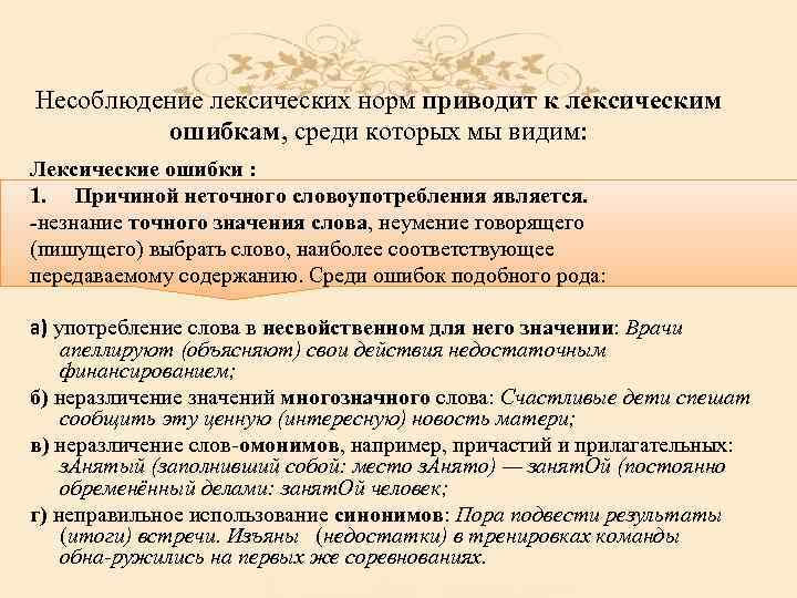 Несоблюдение лексических норм приводит к лексическим ошибкам, среди которых мы видим: Лексические ошибки :