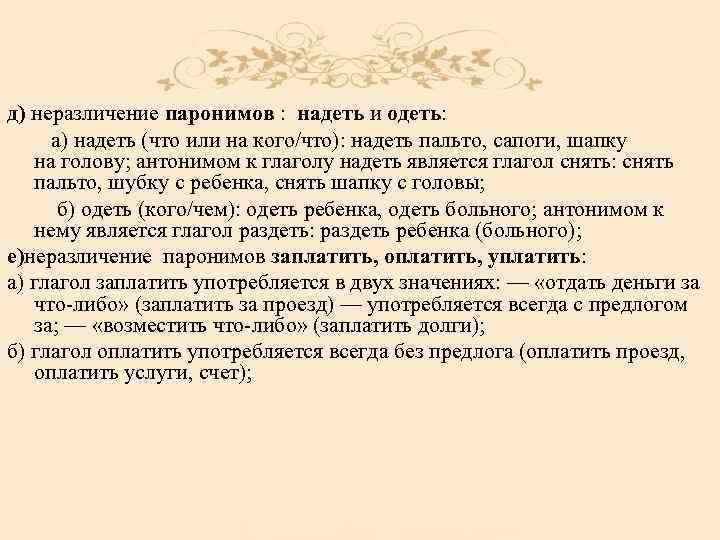 д) неразличение паронимов : надеть и одеть: а) надеть (что или на кого/что): надеть