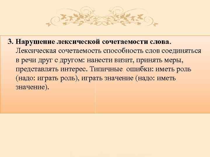 3. Нарушение лексической сочетаемости слова. Лексическая сочетаемость способность слов соединяться в речи друг с
