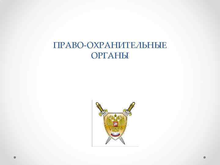 ПРАВО-ОХРАНИТЕЛЬНЫЕ ОРГАНЫ 