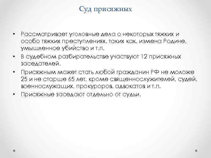 Суд присяжных • Рассматривает уголовные дела о некоторых тяжких и особо тяжких преступлениях, таких