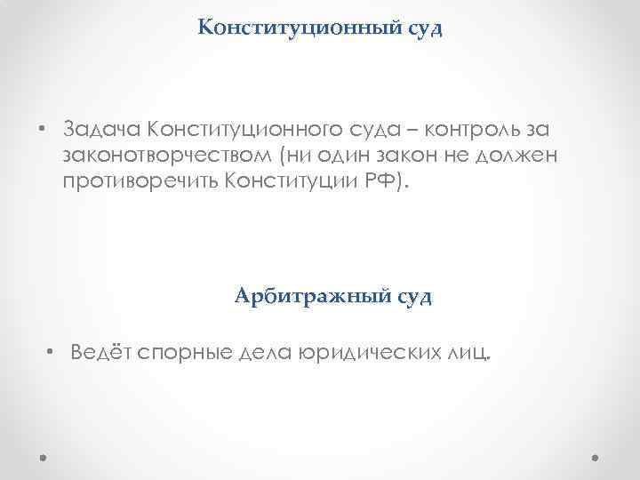 Конституционный суд • Задача Конституционного суда – контроль за законотворчеством (ни один закон не