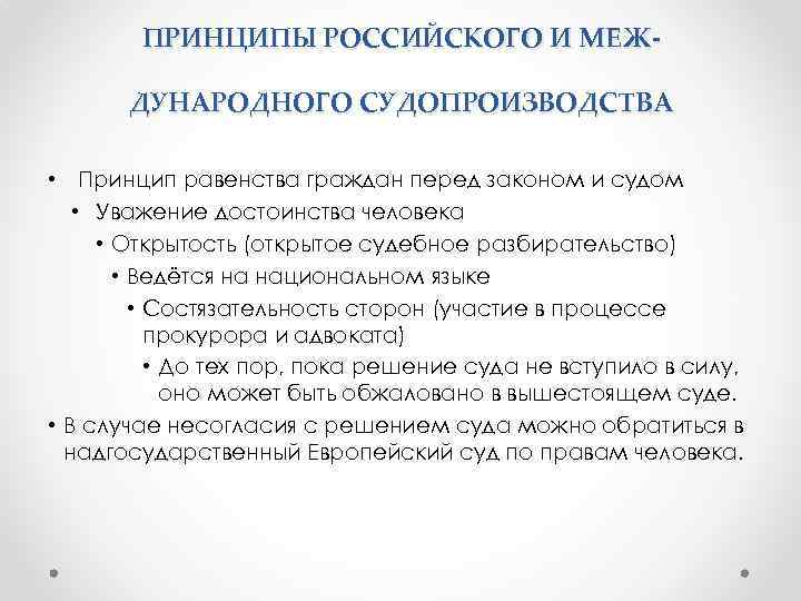 ПРИНЦИПЫ РОССИЙСКОГО И МЕЖДУНАРОДНОГО СУДОПРОИЗВОДСТВА • Принцип равенства граждан перед законом и судом •