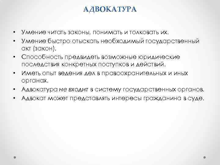 АДВОКАТУРА • Умение читать законы, понимать и толковать их. • Умение быстро отыскать необходимый