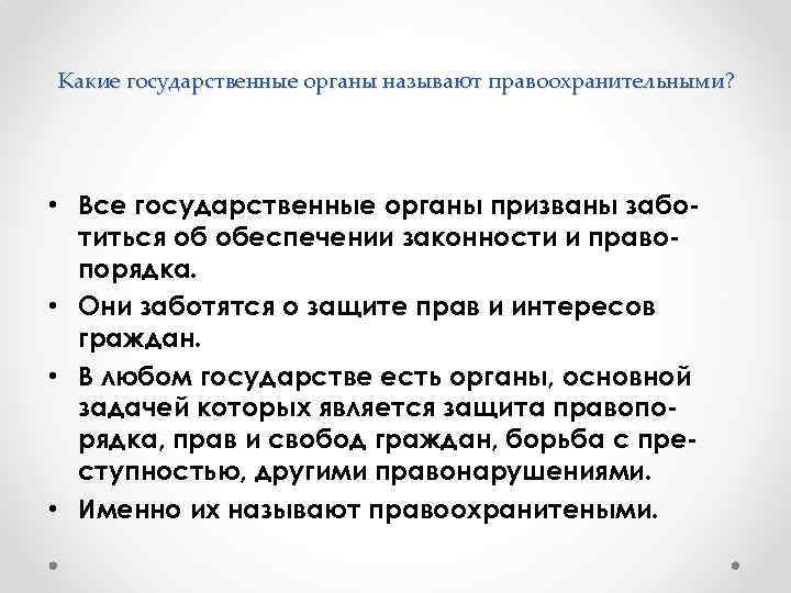 Какие государственные органы называют правоохранительными? • Все государственные органы призваны заботиться об обеспечении законности