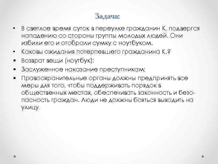 Задача: • В светлое время суток в переулке гражданин К. подвергся нападению со стороны