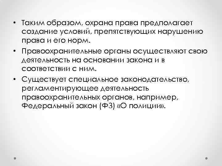  • Таким образом, охрана права предполагает создание условий, препятствующих нарушению права и его