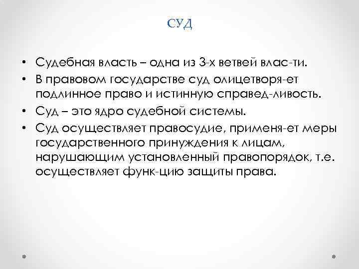 СУД • Судебная власть – одна из 3 -х ветвей влас-ти. • В правовом