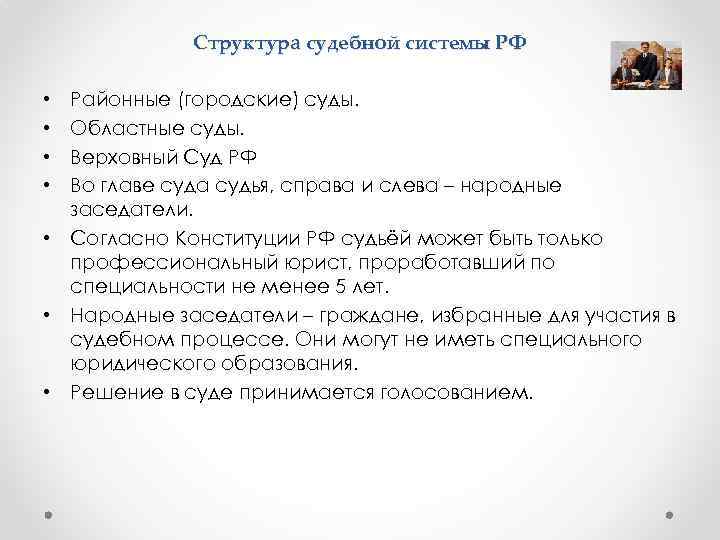 Структура судебной системы РФ Районные (городские) суды. Областные суды. Верховный Суд РФ Во главе