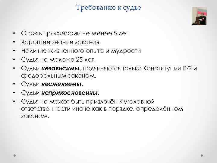 Требование к судье Стаж в профессии не менее 5 лет. Хорошее знание законов. Наличие