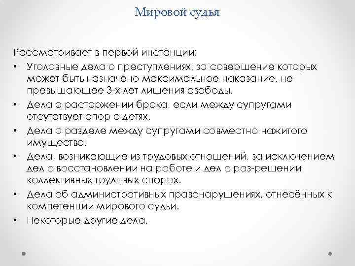 Мировой судья Рассматривает в первой инстанции: • Уголовные дела о преступлениях, за совершение которых