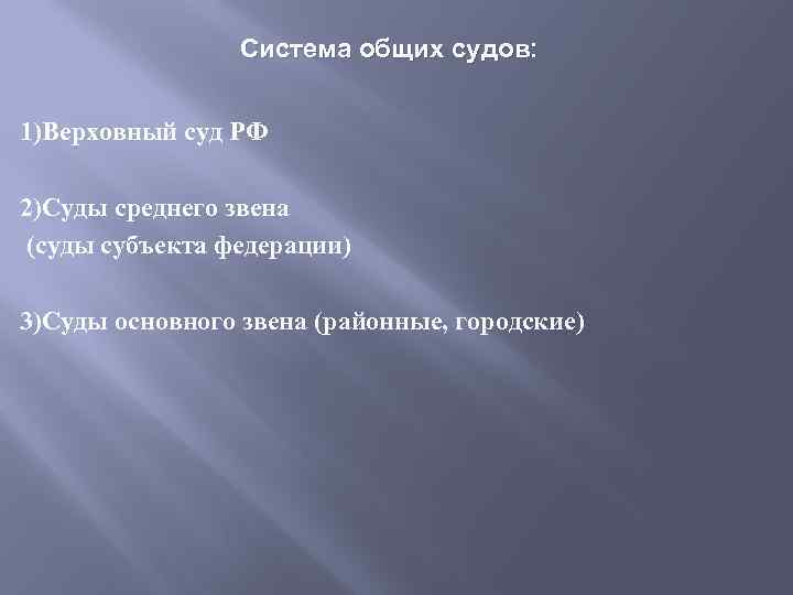 Система общих судов: 1)Верховный суд РФ 2)Суды среднего звена (суды субъекта федерации) 3)Суды основного