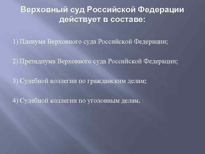 Верховный суд Российской Федерации действует в составе: 1) Пленума Верховного суда Российской Федерации; 2)