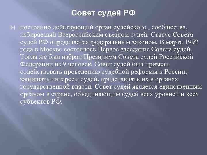 Совет судей РФ постоянно действующий орган судейского сообщества, избираемый Всероссийским съездом судей. Статус Совета