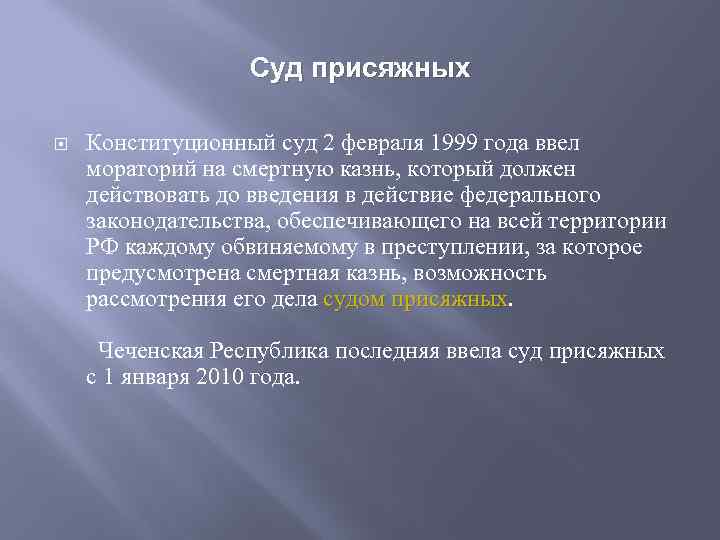 Суд присяжных Конституционный суд 2 февраля 1999 года ввел мораторий на смертную казнь, который