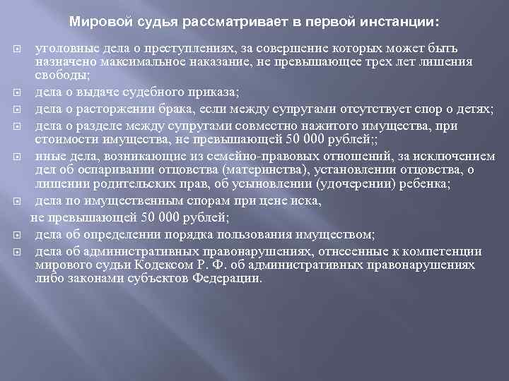 Мировой судья рассматривает в первой инстанции: уголовные дела о преступлениях, за совершение которых может