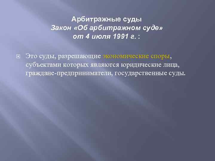 Арбитражные суды Закон «Об арбитражном суде» от 4 июля 1991 г. : Это суды,