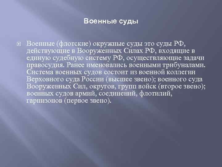 Военные суды Военные (флотские) окружные суды это суды РФ, действующие в Вооруженных Силах РФ,