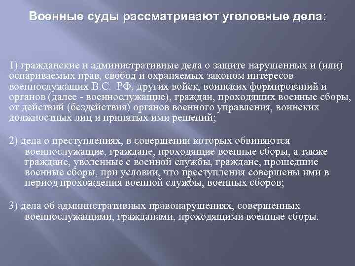 Военные суды рассматривают уголовные дела: 1) гражданские и административные дела о защите нарушенных и