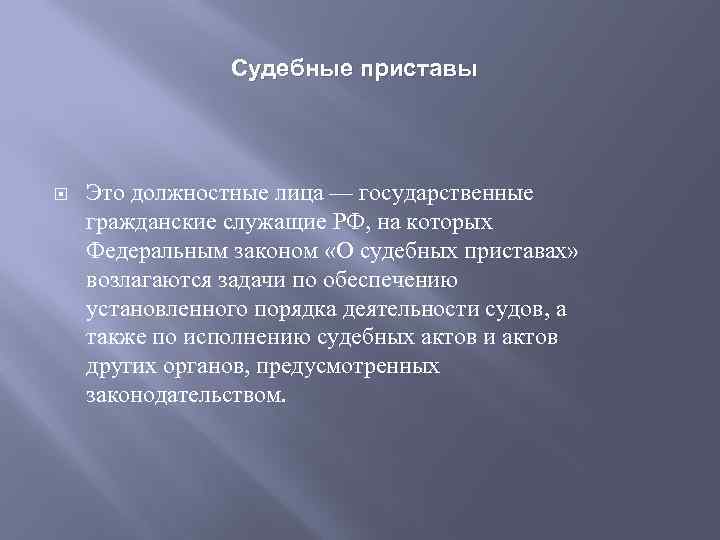 Судебные приставы Это должностные лица — государственные гражданские служащие РФ, на которых Федеральным законом