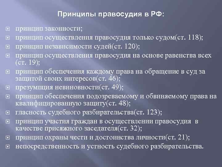 Принципы правосудия в РФ: принцип законности; принцип осуществления правосудия только судом(ст. 118); принцип независимости