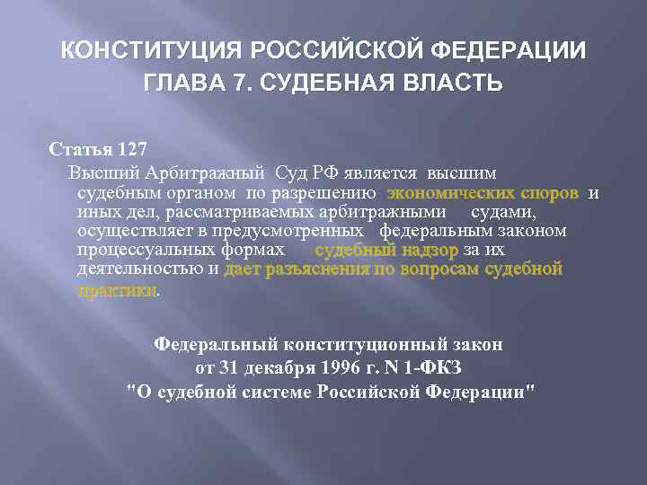 КОНСТИТУЦИЯ РОССИЙСКОЙ ФЕДЕРАЦИИ ГЛАВА 7. СУДЕБНАЯ ВЛАСТЬ Статья 127 Высший Арбитражный Суд РФ является