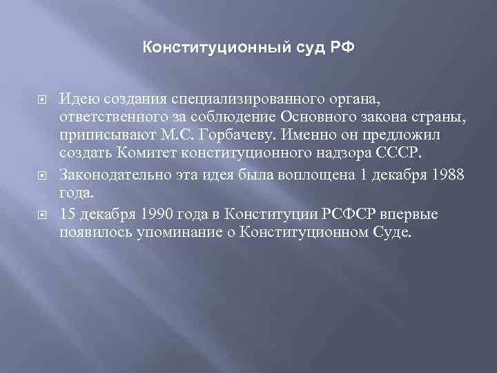 Конституционный суд РФ Идею создания специализированного органа, ответственного за соблюдение Основного закона страны, приписывают