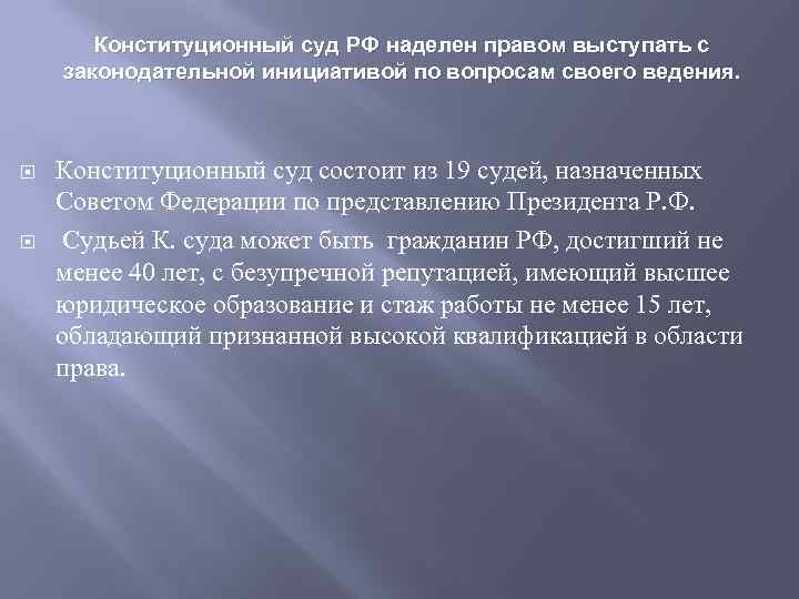 Конституционный суд РФ наделен правом выступать с законодательной инициативой по вопросам своего ведения. Конституционный