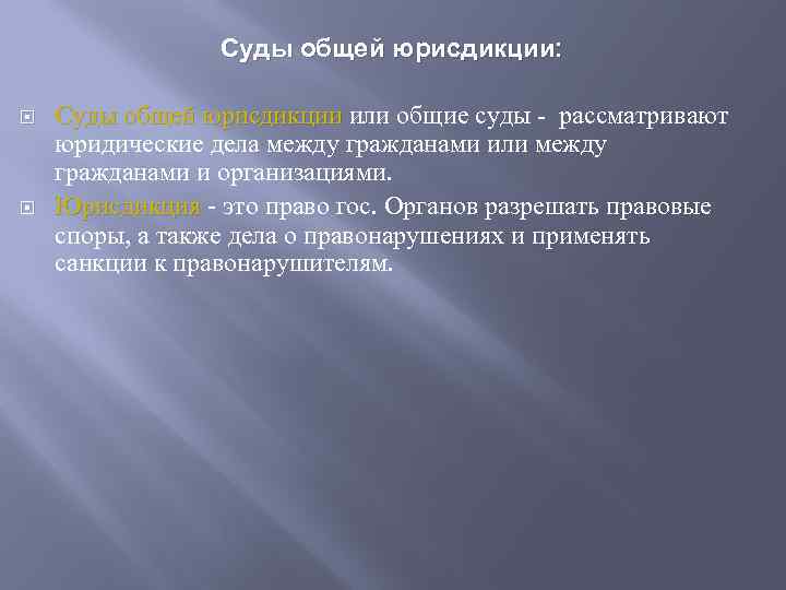 Суды общей юрисдикции: Суды общей юрисдикции или общие суды - рассматривают юридические дела между