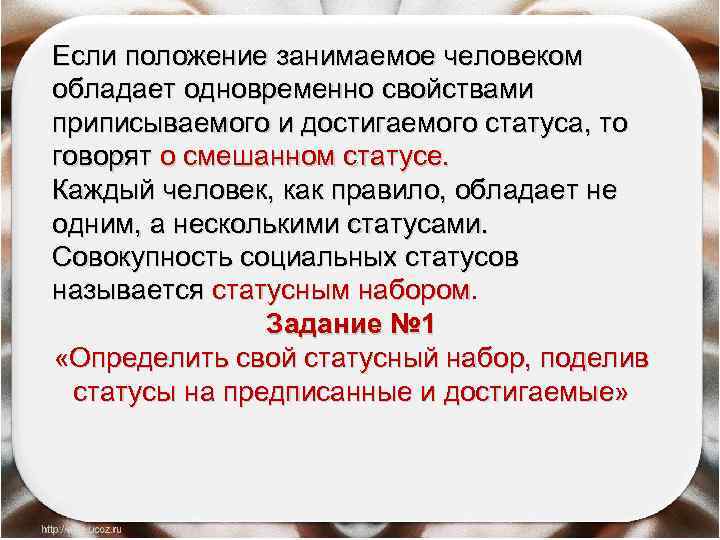 Если положение занимаемое человеком обладает одновременно свойствами приписываемого и достигаемого статуса, то говорят о