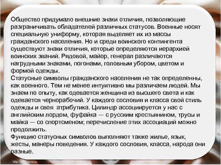 Общество придумало внешние знаки отличия, позволяющие разграничивать обладателей различных статусов. Военные носят специальную униформу,