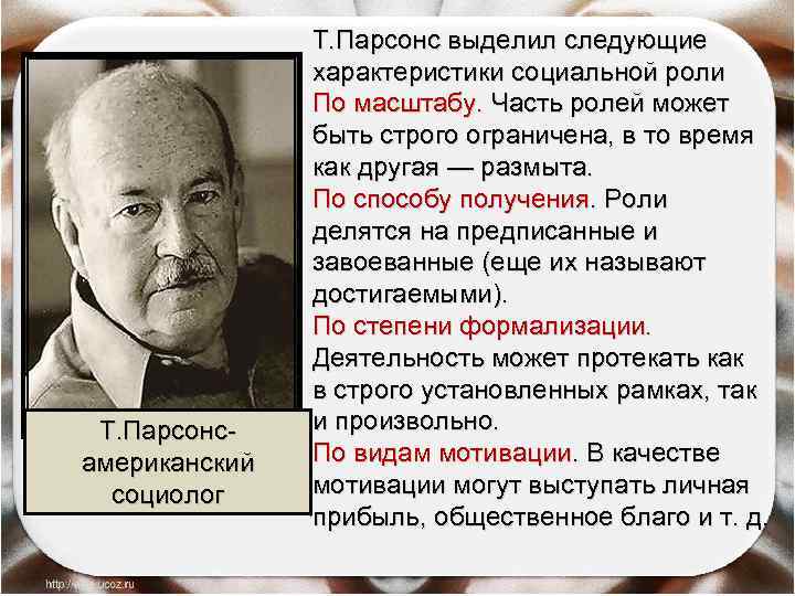 Т. Парсонс- американский социолог Т. Парсонс выделил следующие характеристики социальной роли По масштабу. Часть