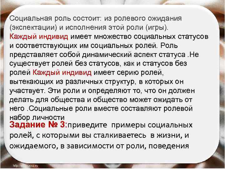 Социальная роль состоит: из ролевого ожидания (экспектации) и исполнения этой роли (игры). Каждый индивид