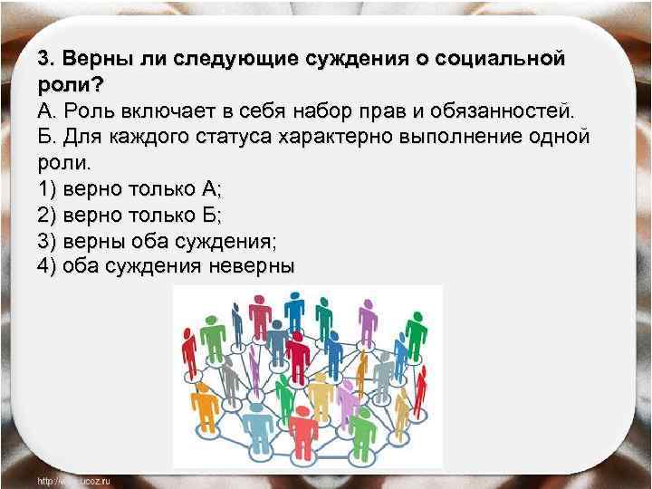 3. Верны ли следующие суждения о социальной роли? А. Роль включает в себя набор