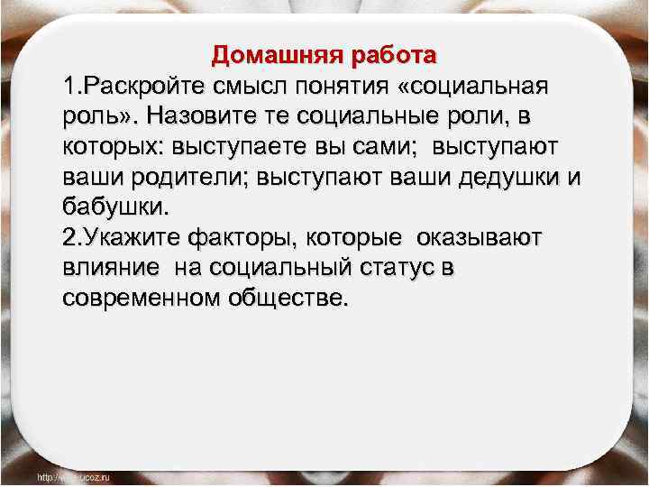 Домашняя работа 1. Раскройте смысл понятия «социальная роль» . Назовите те социальные роли, в