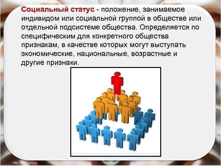 Социальный статус - положение, занимаемое индивидом или социальной группой в обществе или отдельной подсистеме