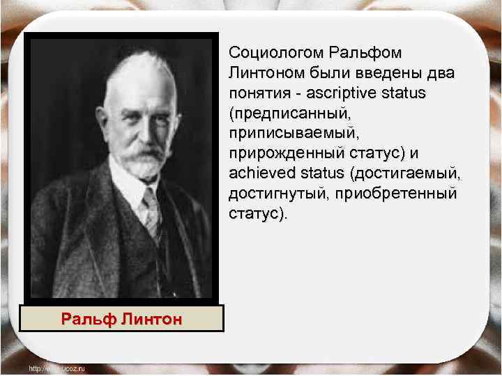 Социологом Ральфом Линтоном были введены два понятия - ascriptive status (предписанный, приписываемый, прирожденный статус)