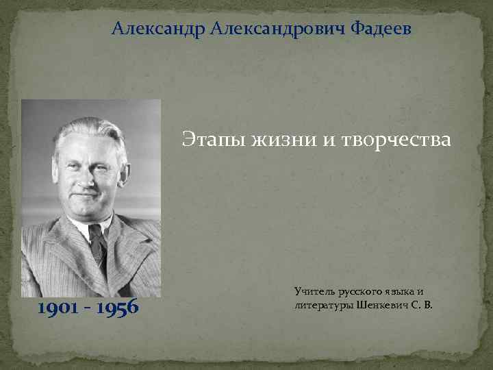 Александрович Фадеев Этапы жизни и творчества 1901 - 1956 Учитель русского языка и литературы